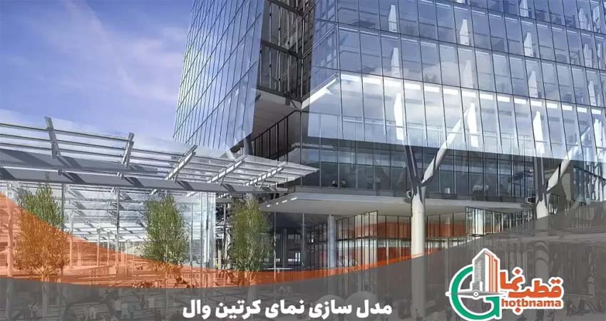 مدل سازی نمای کرتین وال