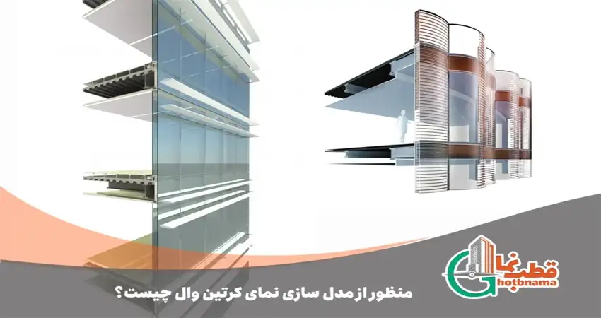 منظور از مدل سازی نمای کرتین وال چیست؟