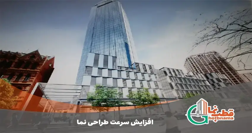 افزایش سرعت طراحی نما