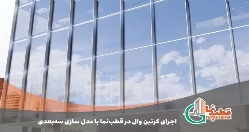 اجرای کرتین وال در قطب نما با مدل سازی سه بعدی